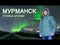 Мурманск. Териберка. Как я ездил за полярный круг