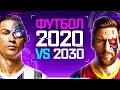 ФУТБОЛ 2020 vs 2030 - Роналду, Месси, Неймар | Кекер скетчи