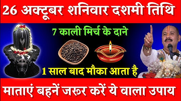 26 अक्टूबर शनिवार दशमी तिथि को 7 काली मिर्च के दाने वाला उपाय ज़रूर करे || Pradeep Ji Mishra