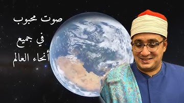 تلاوة أسطورية الشيخ محمود الشحات انور صوت السماء يلتمس القلوب ❤️