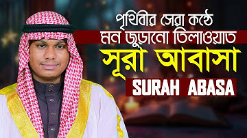 Surah Al Abasa سورة عبس  SOFT VOICE RECATION Qari Mahmudul Hasan Asrafi