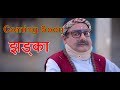 Starring Bishnu Sapkota, Surendra KC, को  झड्का