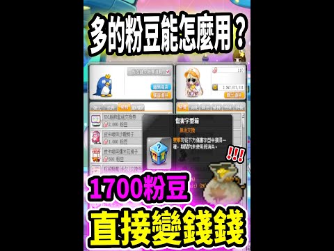 【新楓之谷】把粉豆變楓幣💰靠活動也有機會賺到數億楓幣！｜메이플스토리｜Maplestory｜Leo里歐 #shorts