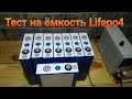 Проверка на ёмкость одной из ячеек Lifepo4 105Ah