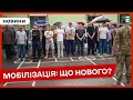 ❗️ Мобілізація по-новому: що змінилося?