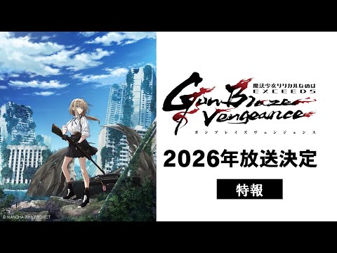 Tvアニメ「魔法少女リリカルなのは exceeds gun blaze vengeance」特報映像｜2026年放送決定！