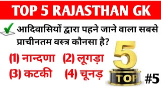 RAJASTHAN GK TOP 5 QUESTION || PART-5