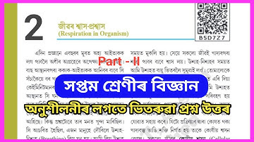 Class 7 Science part 2 chapter 2 // Respiration in Organism (জীৱৰ শ্বাস-প্ৰশ্বাস) // v8u6l6, r5c3a6