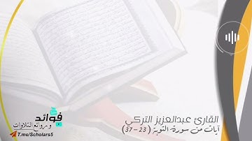 تلاوة خاشعة لآيات من سورة التوبة ( ٢٣-٣٧ ) || القارئ عبدالعزيز التركي