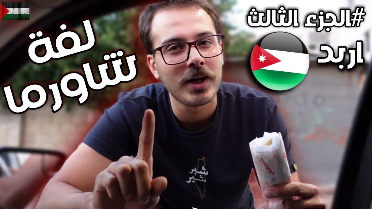 تقييم 7 مطاعم شاورما 🌯🔥- ثالث مرة في الأردن - ( اربد )