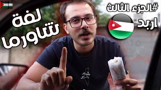 تقييم 7 مطاعم شاورما - ثالث مرة في الأردن - ( اربد )