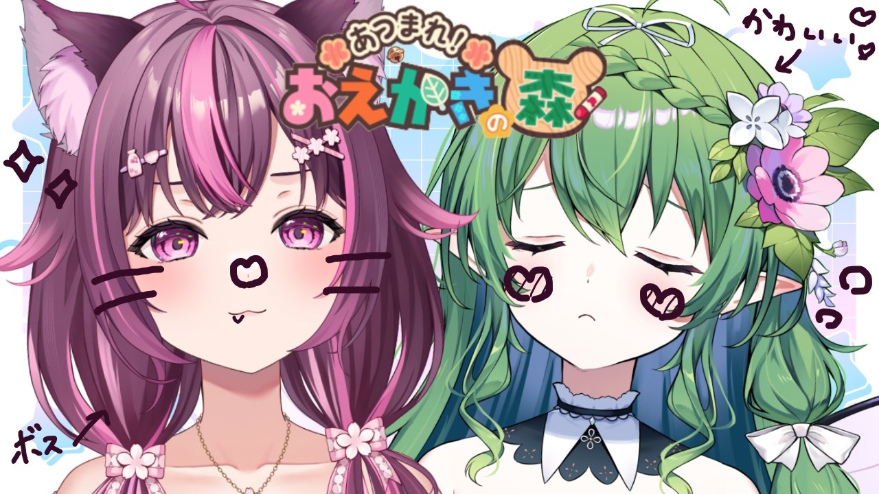 【 おえかきの森 】#Floria ボスと部下の絵心対決…！？🪷🌸【 新人Vtuber / 花澄れん / 木花サクヤ / エアプロ 】