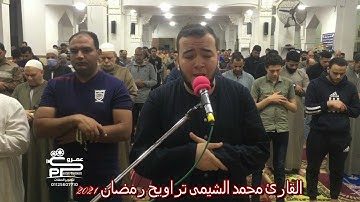 القارئ محمد الشيمى سورة الأعراف تراويح رمضان 2021