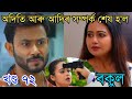 অদিতি আৰু আদিৰ সম্পৰ্ক শেষ হ'ল||bokul assamese serial