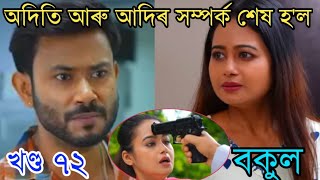 অদিতি আৰু আদিৰ সম্পৰ্ক শেষ হ'ল||bokul assamese serial