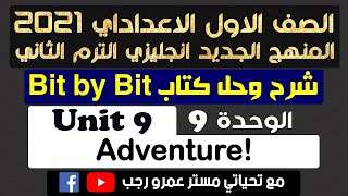 حل كتاب بت باي بت bit by bit اولي اعدادي انجليزي 2021 الترم الثاني الوحدة التاسعه !Adventure