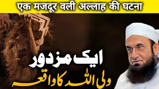 Aik Mazdoor Wali Allah Ka Waqia | Emotional Bayan by Maulana Tariq Jameel 2024