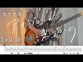 【TAB】アイラブユーが足りないの / ガラクタ -guitar cover-
