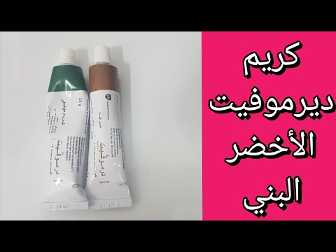 ديرموفيت الأخضر والبني ودواعي الاستعمال