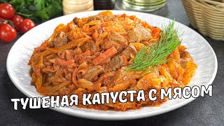 Фото КАПУСТА С МЯСОМ на сковороде. Очень Вкусная ТУШЕНАЯ КАПУСТА С МЯСОМ. Простой домашний рецепт.