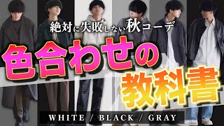 秋メンズファッションの金字塔。最強のコーデ配色方法教えちゃいます。永久保存版