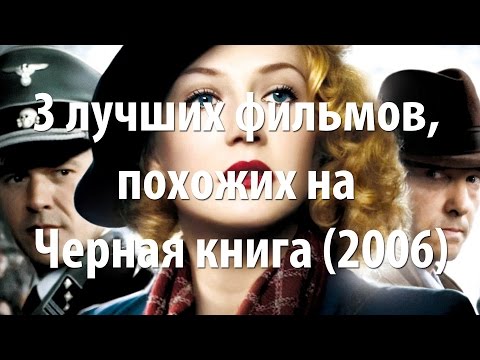 Черная книга (Zwartboek, 2006)