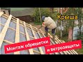 Монтаж обрешетки и ветрозащиты на полувальмовую крышу