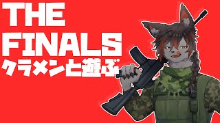 【THE FINALS】クラメンとお金の奪い合い【紅狼視点】