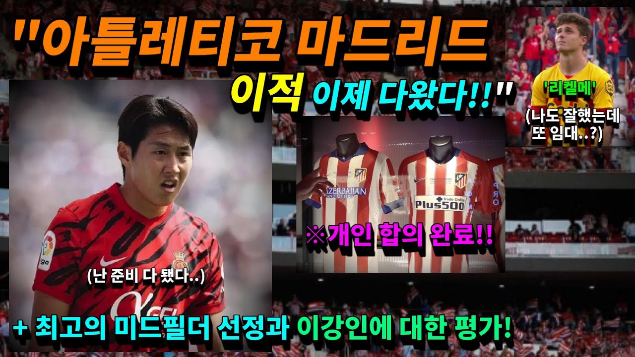 3분 요약)) 이강인 이적 곧 이루어진다! 아틀레티코와는 이미 개인합의 완료! 또다시 최고의 미드필더로 선정된 이강인에 대한 평가는?
