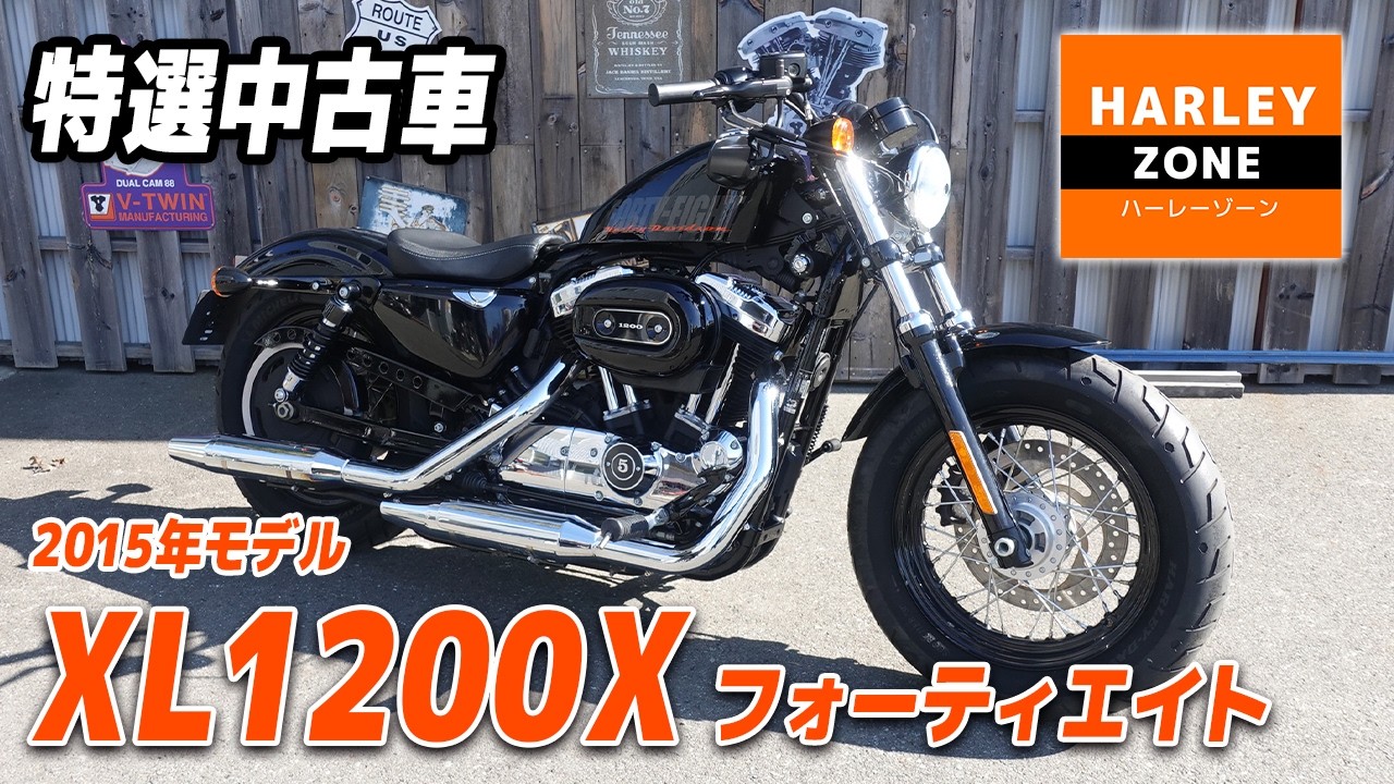 Specially Selected Used Vehicle] 2015 XL1200X Forty-Eight Model