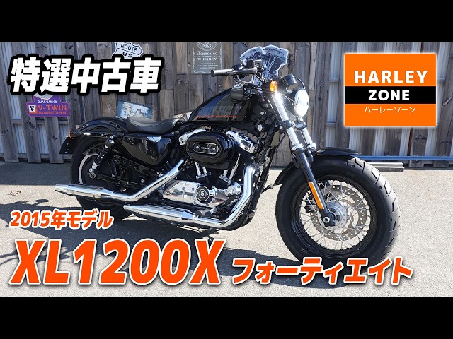 Specially Selected Used Vehicle] 2015 XL1200X Forty-Eight Model
