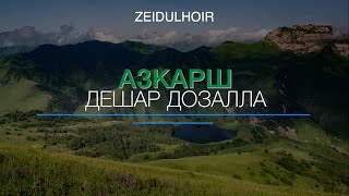 АЗКАРЫ - Азкарш дешарах лаьцна