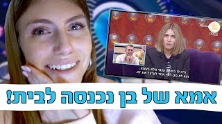 אמא של בן נכנסה לבית האח הגדול! ושבוע הגמר התחיל!!!