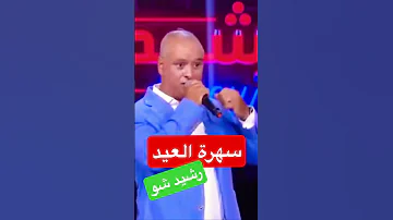 عبد الواحد ديبان رشيد شو المثل العالي اكسبلور اغاني طرب جديد طوندونس فن ترند تيك توك 