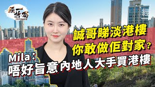 李嘉誠都睇淡香港樓市 你敢做佢對家？呢樣嘢出現 港樓會斷崖式跌價   Mila Yuen ：唔好旨意內地人再大手買港樓 ｜親海駅｜長實｜凱柏峰III｜康城｜2023新盤｜海茵莊園｜蝕讓盤【經一拆局】