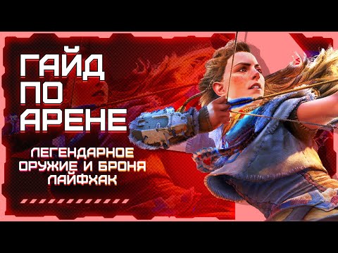 Видео: HORIZON: ЗАПРЕТНЫЙ ЗАПАД ЛУЧШАЯ БРОНЯ И ОРУЖИЕ | АРЕНА