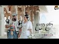 දෑත දරා Datha Dara - Naadha Gama  (Wedding Trailer )