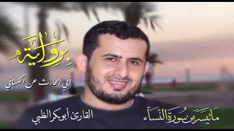 ما تيسر من سورة النساء برواية أبي الحارث عن الكسائي https://youtu.be/1HtnAzmw9eM