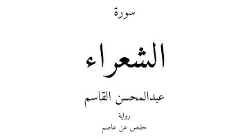 26 - القرآن الكريم - سورة الشعراء - عبدالمحسن القاسم