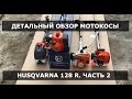 Детальный обзор мотокосы Husqvarna 128R. часть 2