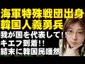自称、韓国で最初の義勇兵ウクライナへ。韓国海軍特殊戦団出身イ・グン元大尉。多大な声援受けて出国するも、その末路に多くの人が呆れる