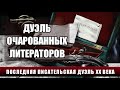 ДУЭЛЬ ОЧАРОВАННЫХ ЛИТЕРАТОРОВ: ПОСЛЕДНЯЯ ПИСАТЕЛЬСКАЯ ДУЭЛЬ ХХ ВЕКА