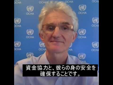 世界人道デー2020に寄せて：ローコック緊急援助調整官メッセージ