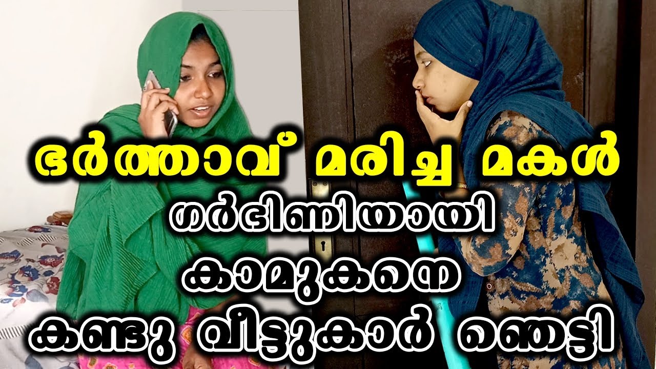 മകളുടെ അവിഹിതം |കാമുകനെ കണ്ട് വീട്ടുകാർ ഞെട്ടി 😥