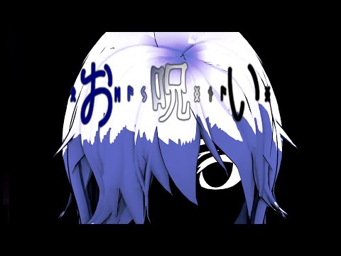 【MMD/OC】お呪い / 花隈千冬