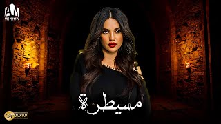 حصرياً فيلم الدراما والإثارة | فيلم مسيطرة 2023 | بطولة درة