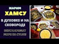 ЖАРИМ ХАМСУ В ДУХОВКЕ И НА СКОВОРОДЕ - ВКУС И АРОМАТ МОРЯ НА ВАШЕМ СТОЛЕ!