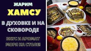 видео: ЖАРИМ ХАМСУ В ДУХОВКЕ И НА СКОВОРОДЕ - ВКУС МОРЯ НА СТОЛЕ ! ქაფშიის შეწვა ტაფაზე და ღუმელში FRY FISH картинка: ЖАРИМ ХАМСУ В ДУХОВКЕ И НА СКОВОРОДЕ - ВКУС МОРЯ НА СТОЛЕ ! ქაფშიის შეწვა ტაფაზე და ღუმელში FRY FISH