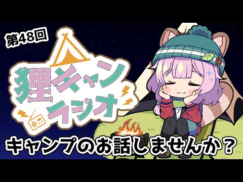 【狸キャンラジオ】キャンプ女子 と キャンプ のお話しませんか？キャンプトークラジオ【 雑談 / 個人Vtuber /狸原ことね】