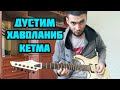 ГИТАРАДА ДУСТИМ ХАВОЛАНИБ КЕТМА УЗИНГДАН/GITARA DARSI/DO'STIM HAVOLANIB KETMA UZINGDAN/ ГИТАРА ДАРСИ